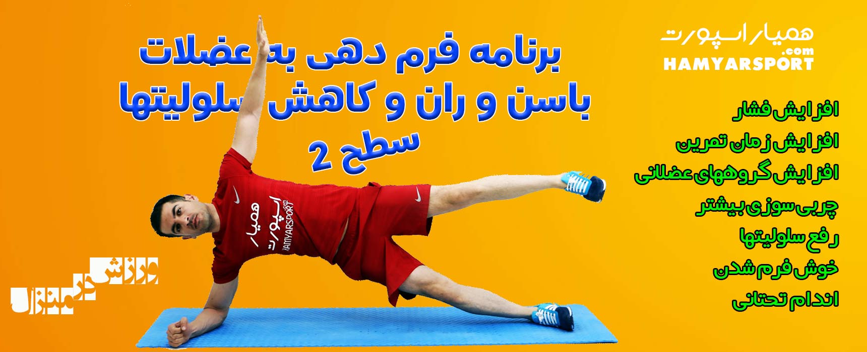 فرم دهی به عضلات باسن و ران سطح 2