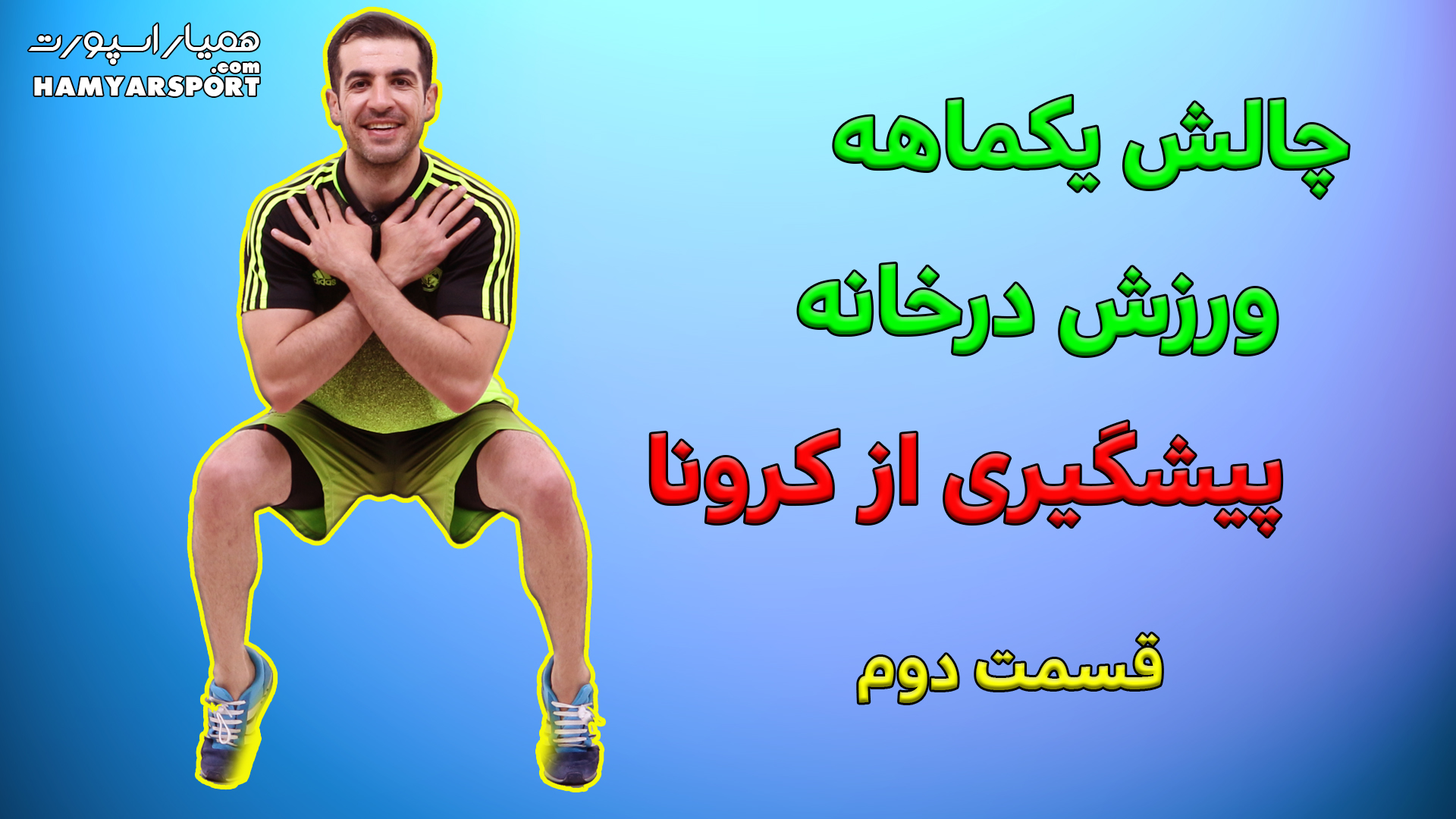 ورزش در خانه دوری از کرونا