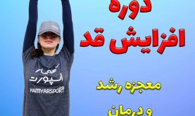 افزایش قد (دوره معجزه رشد و درمان) افزایش قد (دوره معجزه رشد و درمان)