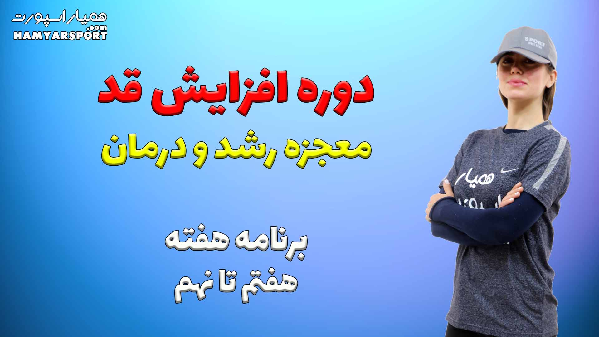 افزایش قد