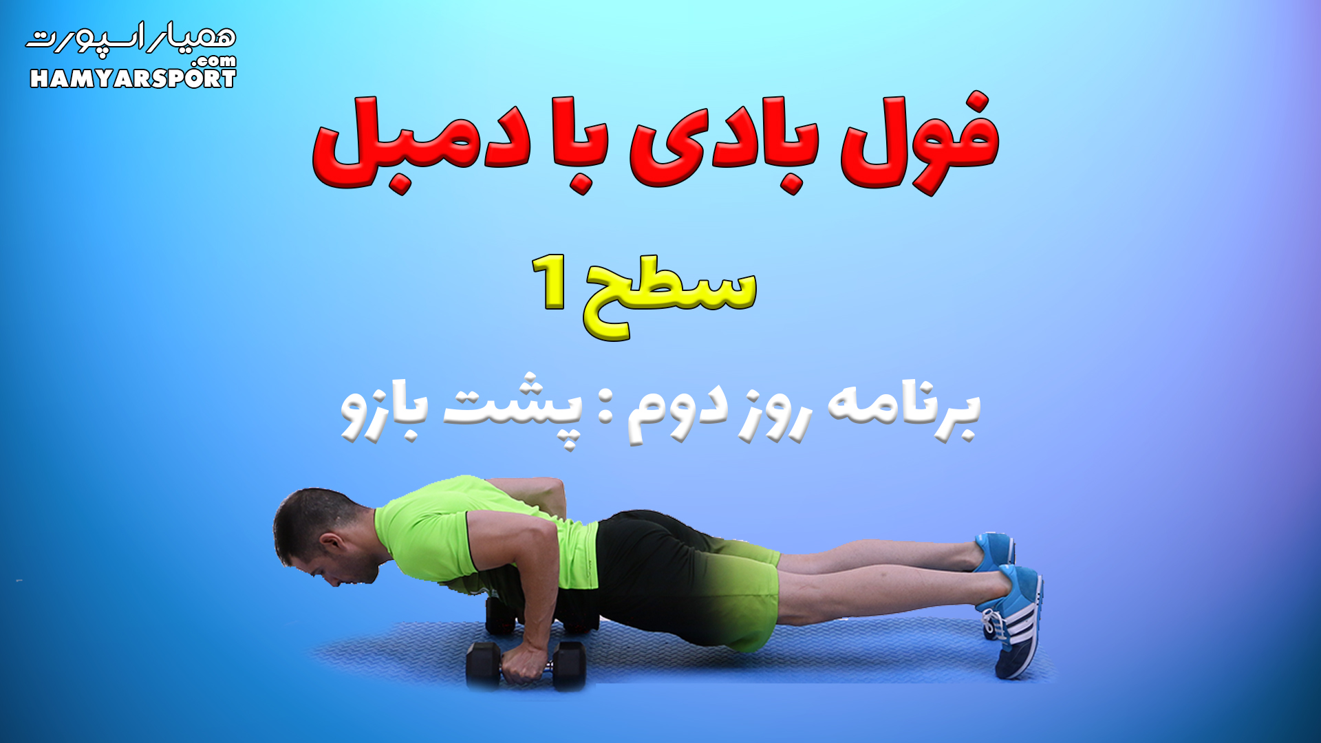 بدنسازی با دمبل در منزل