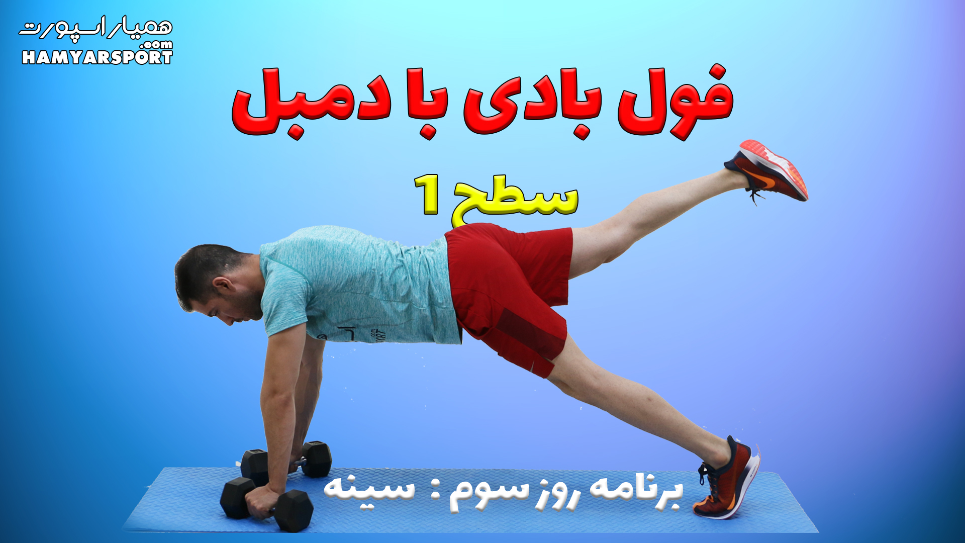 بدنسازی با دمبل در منزل