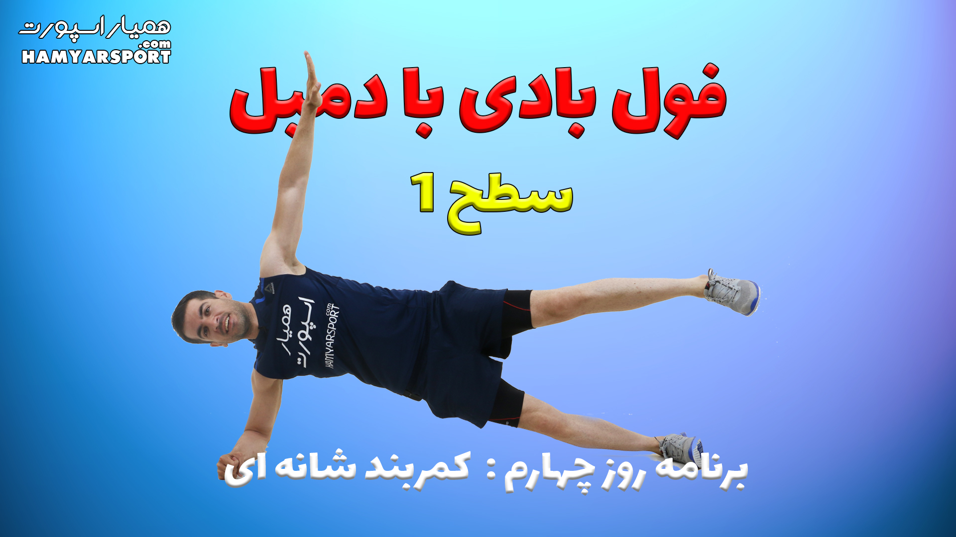 بدنسازی با دمبل در منزل