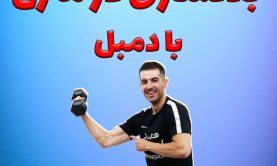 بدنسازی در منزل با دمبل بدنسازی در منزل با دمبل