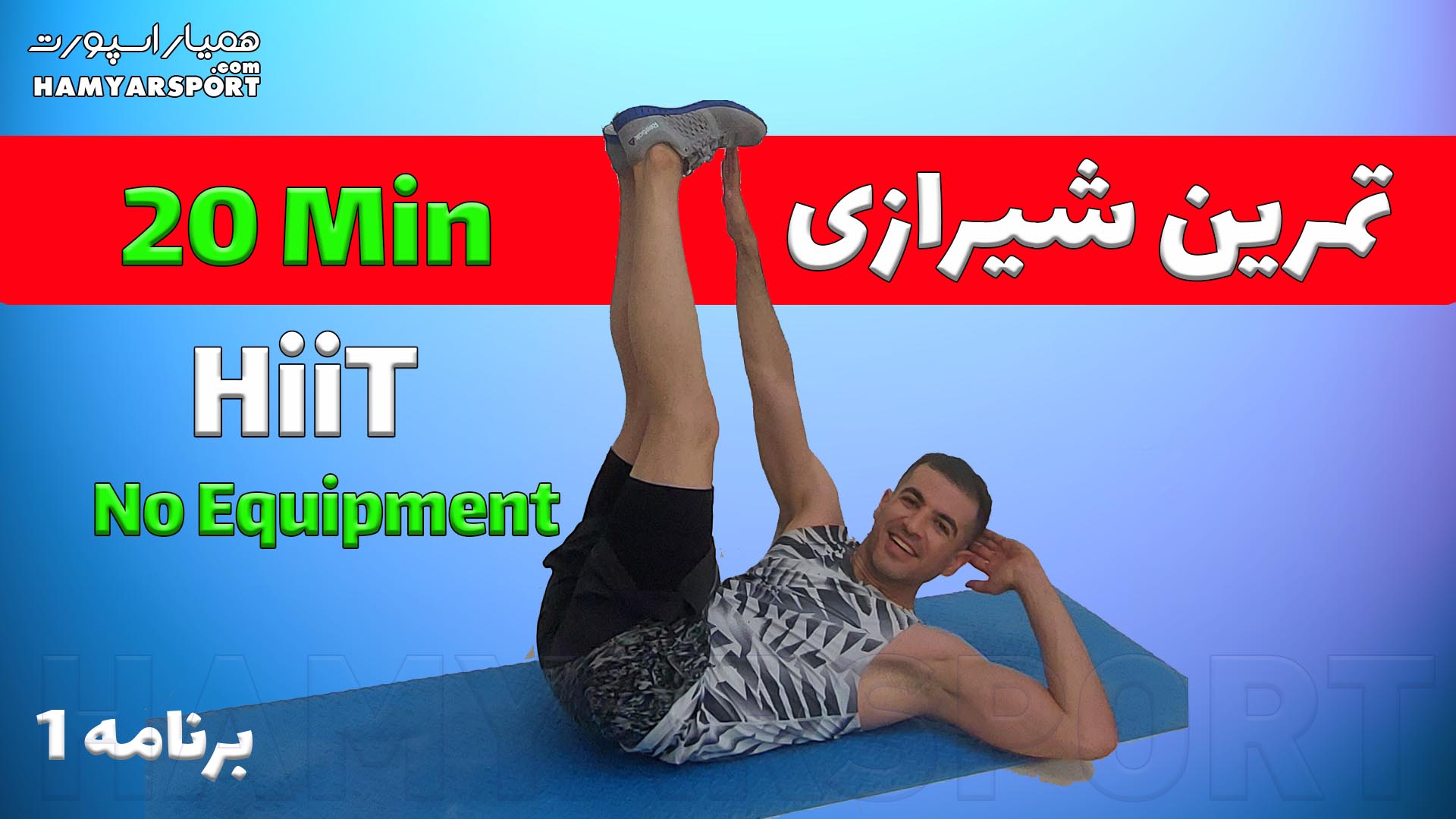 ورزش در خانه فول بادی