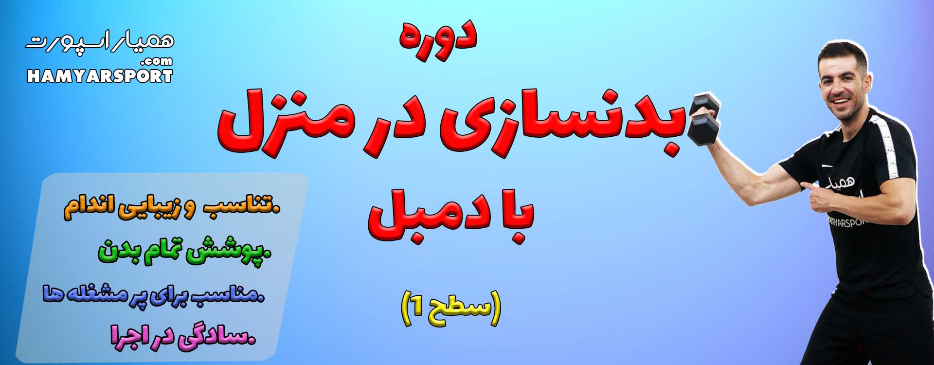 دوره بدنسازی در منزل با دمبل