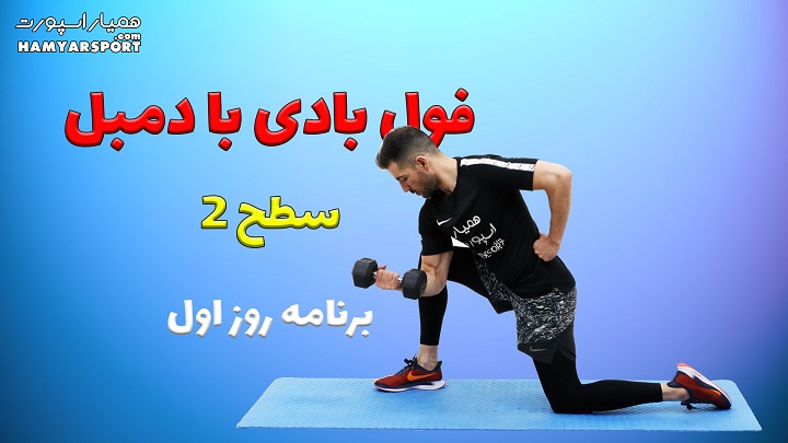 دوره فول بادی با دمبل همیار اسپورت