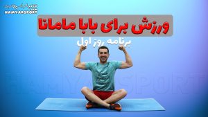 ورزش برای سالمندان