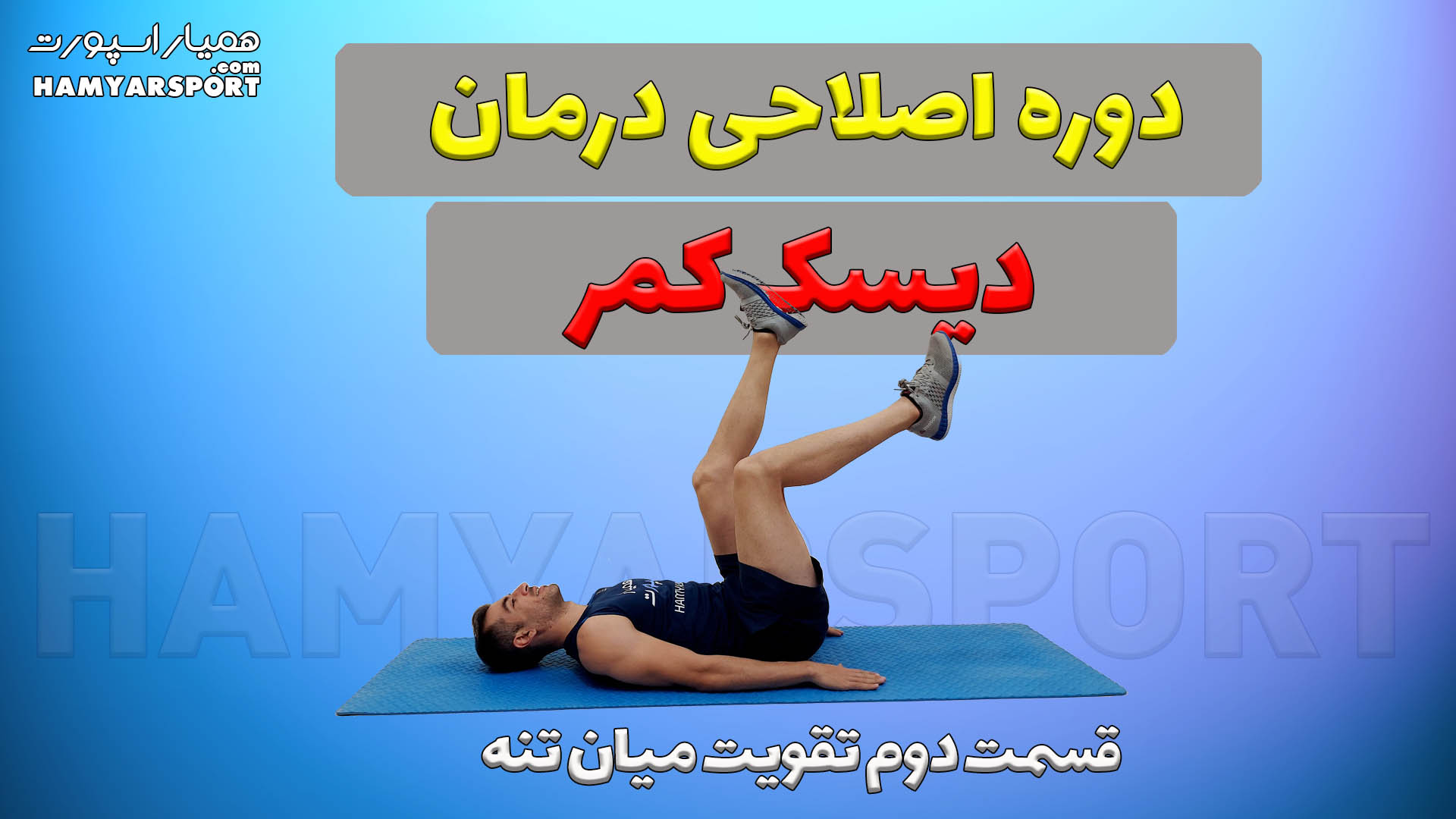 دوره اصلاحی درمان دیسک کمر