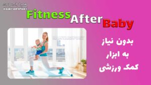 FITNESS AFTER BABY