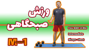 ورزش صبحگاهی