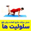 عکس رافع سلولیت ها