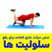 عکس رافع سلولیت ها