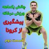 ورزش در خانه دوری از کرونا