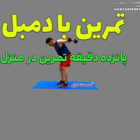 تمرین با دمبل