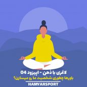 همیاراسپورت-لاغری با ذهن-اپیزود04