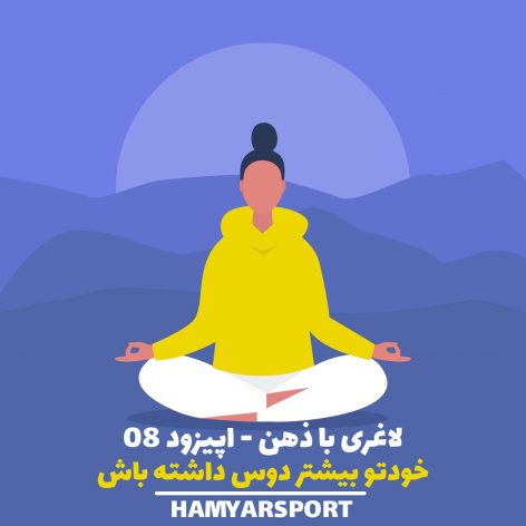 لاغری با ذهن همیار اسپورت اپیزود 8 خودتو دوست داشته باش