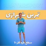 فول بادی تمرین شیرازی