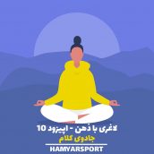 لاغری با ذهن