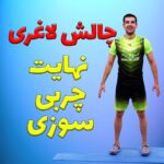 چالش لاغری نهایت چربی سوزی