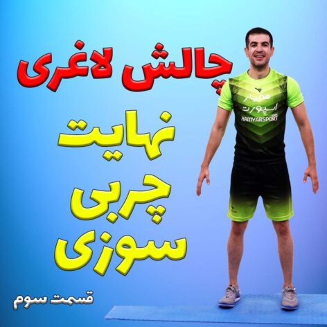 برنامه ورزش در خانه برای چربی سوزی