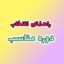 همیاراسپورت قسمت سوم