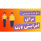 افزایش وزن