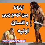 همیاراسپورت-چربی-سوزی-تاریخچه-چربی-سوزی-ورزش-در-خانه