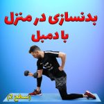 بدنسازی با دمبل در منزل