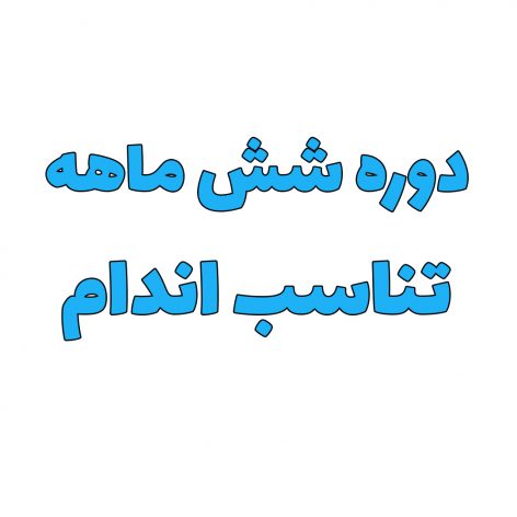 دوره شش ماهه تناسب اندام