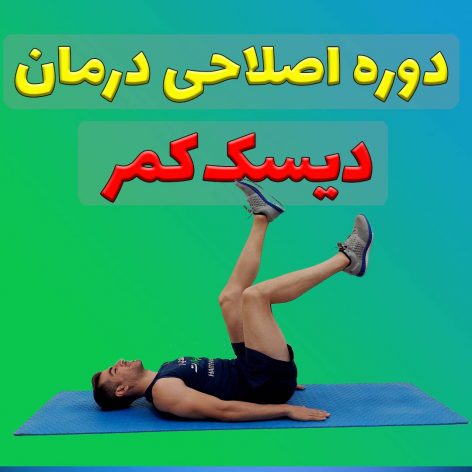 دوره اصلاحی درمان دیسک کمر