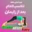کاهش وزن بعد از بارداری