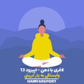 پادکست شماره 13 لاغری با ذهن همیاراسپورت