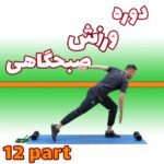 ورزش صبحگاهی ورزش در خانه