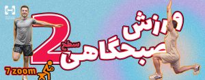 ورزش صبحگاهی همیار اسپورت