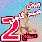 ورزش صبحگاهی سطح 2 همیاراسپورت