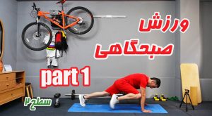 ورزش صبحگاهی همیار اسپورت