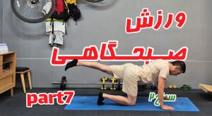 ورزش صبحگاهی همیار اسپورت