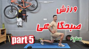 ورزش صبحگاهی همیار اسپورت